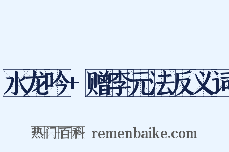 水龙吟+赠李元法反义词是什么意思的图片